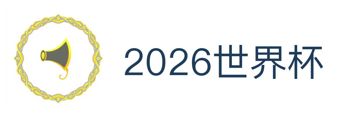2026世界杯